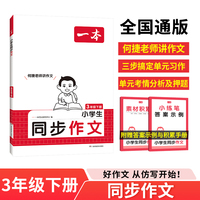 2025春一本小学同步作文三年级下册 小学3年级语文同步作文辅导书同步课本单元习作真题优选拓展范文好词好句好段新鲜素材积累大全
