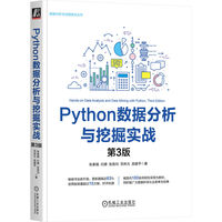 Python数据分析与挖掘实战 第3版