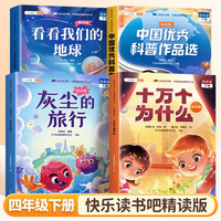 斗半匠快乐读书吧四年级下册十万个为什么看看我们的地球中国优秀科普作品选灰尘的旅行课外阅读（4册）