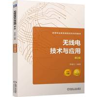 无线电技术与应用  第2版   李雄杰