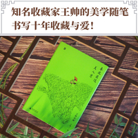 春风最随美人意（知名收藏家王帅的美学随笔，书写十年收藏与爱！ 一部融入生命体验与人生情感记忆的买画与读画随笔！ 白谦慎、郭彤、老树、邱兵、薛龙春、周永良，众名家联袂倾情推荐）