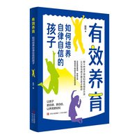 有效养育：如何培养自律自信的孩子（数十种亲子游戏和有效倾听方法，让父母与孩子建立亲子联结。）