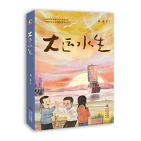 大运水生（山东省作家协会重点扶持作品、首届齐鲁文艺高峰计划重点项目；入围东京国际儿童文学奖）