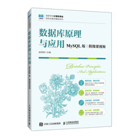 数据库原理与应用(MySQL版  附微课视频)