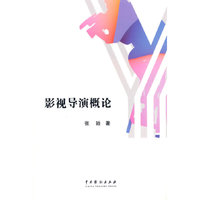 影视导演概论