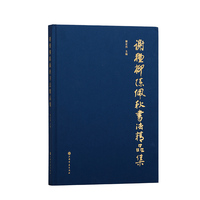 谢稚柳陈佩秋书法精品集