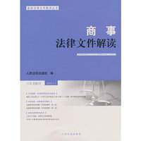 商事法律文件解读（2024年第11辑，总第239辑）