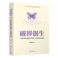 破界创生：从清华钱学森班到深圳零一学院的创生教育