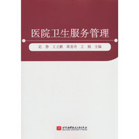 医院卫生服务管理