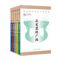 正史里的广西（套装全5册）/在正史中触摸广西文明