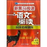 新黑马阅读：语文阅读同步拓展训练 小学三年级 A版
