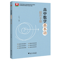 高中数学基本功提升手册