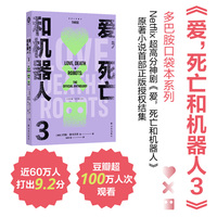 爱，死亡和机器人3（多巴胺口袋本系列）“爱死机”第三季原著 收录9篇原著小说 科幻巨星梦幻联动