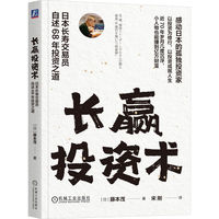 长赢投资术：日本长寿交易员自述68年投资之道     [日]藤本茂