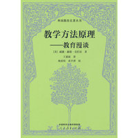 教学方法原理——教育漫谈 外国教育名著丛书 人民教育出版社