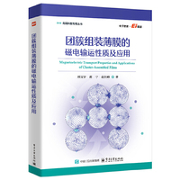 团簇组装薄膜的磁电输运性质及应用