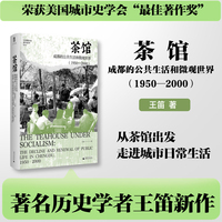 茶馆王笛：成都的公共生活和微观世界（1950—2000）（荣获美国城市史学会“最佳著作奖”，《茶馆：成都的公共生活和微观世界（1900—1950）》姊妹篇。）