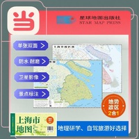 上海高清地势+行政交通二合一地图 旅行规划 卫星影像色彩 防水可擦写 折叠袋装 星球地图出版社