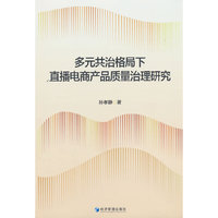 多元共治格局下直播电商产品质量治理研究