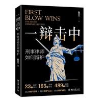 一辩击中：刑事律师如何辩护 陈洪兵 精选刑事案件23个辩护重点 北京大学出版社