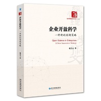 企业开放科学：一种新的创新策略