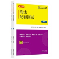 刑法配套测试（第12版）（高校法学专业核心课程配套测试）