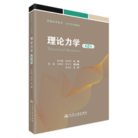 理论力学（第2版）