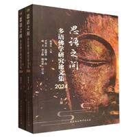 思语之间-（多语佛学研究论文集2024（全二册））