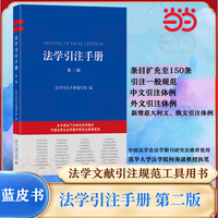 法学引注手册第二版 条目扩充至 150 条 法学引注规范工具书 新增意大利文俄文引注体例等 北京大学出版社