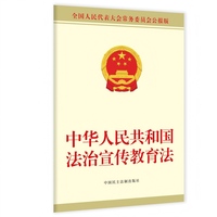 中华人民共和国法治宣传教育法