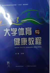 大学体育与健康教程
