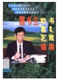 魏书生教书育人艺术精编