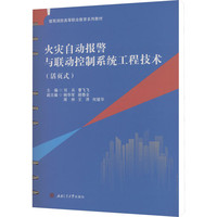 火灾自动报警与联动控制系统工程技术