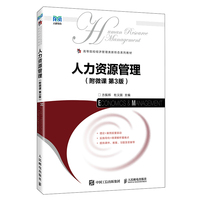人力资源管理（附微课 第3版）