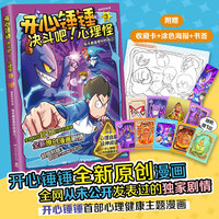 开心锤锤 决斗吧!心理怪3  用勇敢之心击败心理怪！（开心锤锤全新原创漫画，全网从未公开发表过的独家剧情！）