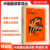 李健吾译包法利夫人（中国翻译家译丛）