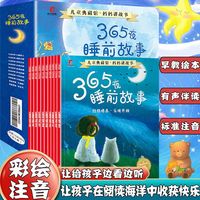 365夜睡前故事（全10册）宝宝故事绘本3-6岁早教启蒙亲子阅读书插画彩图注音