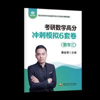 考研数学高分冲刺模拟6套卷（数学三）（考研数学满分作者蔡全领）