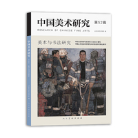 《中国美术研究 第52辑 美术与书法研究》山东大学艺术学院权威学术期刊 同时入选CSSCI与AMI综合评价体系 双核认证