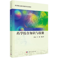 药学综合知识与技能9787030825766吕琳科学出版社