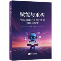 赋能与重构 AIGC浪潮下有声出版的创新与探索