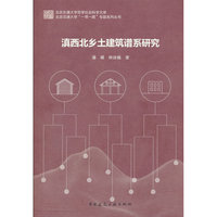 滇西北乡土建筑谱系研究