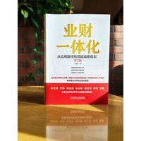 业财一体化：从应用路径到顶层战略规划 第2版    张能鲲    业财融合 财务共享 司库