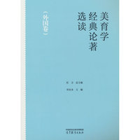 美育学经典论著选读（外国卷)