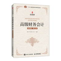 高级财务会计(微课版 第五版）