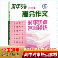 2026新版青年文摘高分作文时事热点与名师带练高中版经典作文素材大全高中语文高一高二高三高考满分作文素材写作知识素材指导
