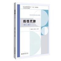 线性代数（第二版）北京大学出版社9787301370896