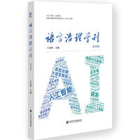 语言治理学刊（第四辑）