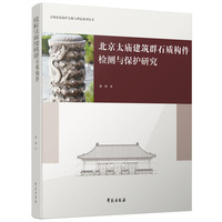 北京太庙建筑群石质构件检测与保护研究