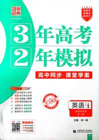 英语(选择性必修第二册人教版高中同步3年高考2年模拟) 